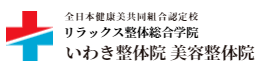 いわき市の腰痛治療は「いわき整体院 美容整体院」へ